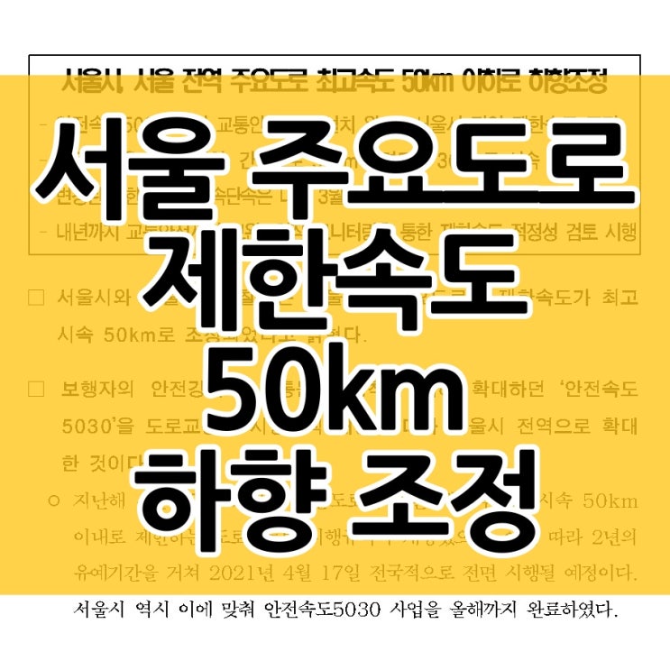  서울 전역 주요 도로 제한속도가 50km 이하로 낮아집니다