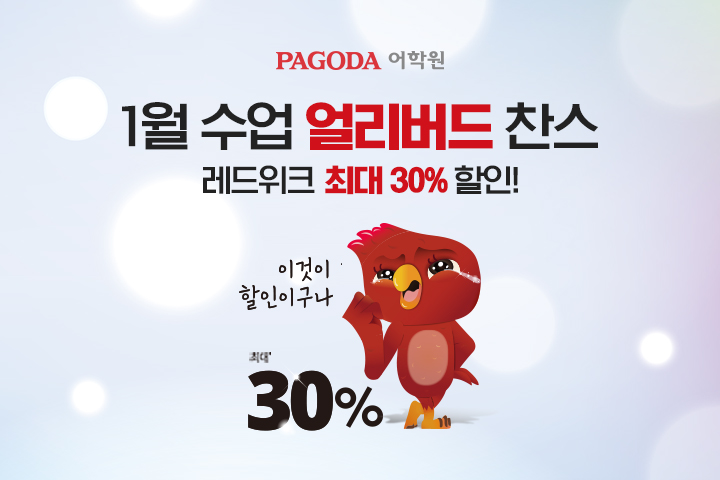  파고다 1월 수강료 최대 30% 할인 혜택!