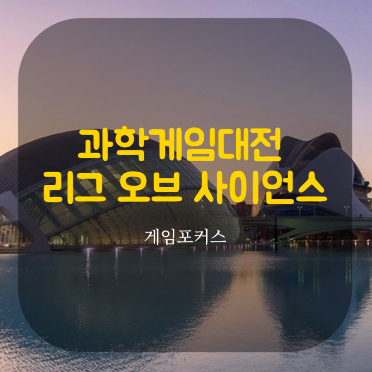  과학과 게임 접목한 이색 프로그램