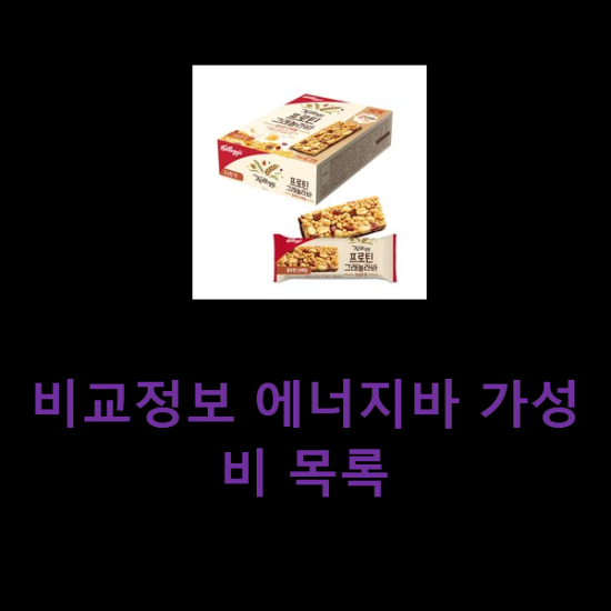 비교정보 에너지바 가성비 목록 비교정보 에너지바 가성비 목록