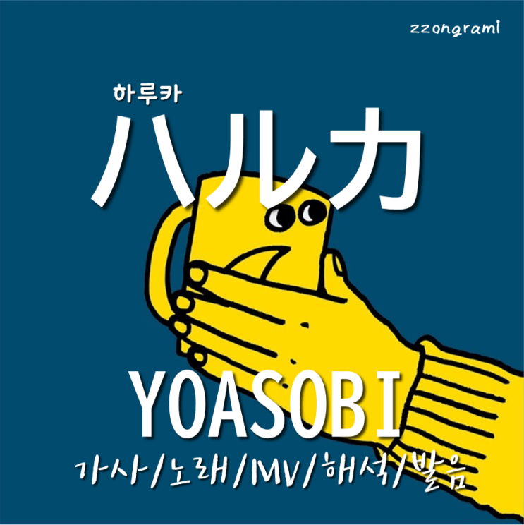  [MUSIC] J-POP : 「ハルカ」 (하루카) - YOASOBI(요아소비) 가사/노래/MV/뮤비/해석/발음