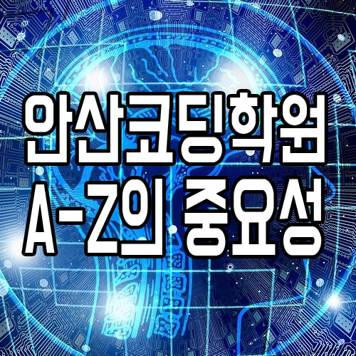  안산코딩학원 : 코딩의 A-Z의 중요성!