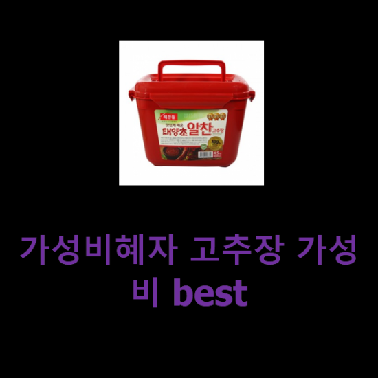 가성비혜자 고추장 가성비 best