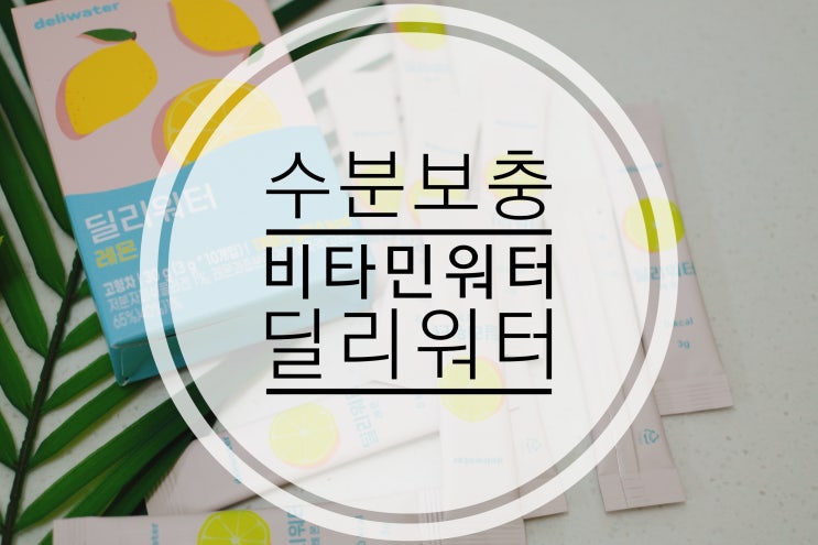  다이어트물 커피대신 제로칼로리 딜리워터 마시기