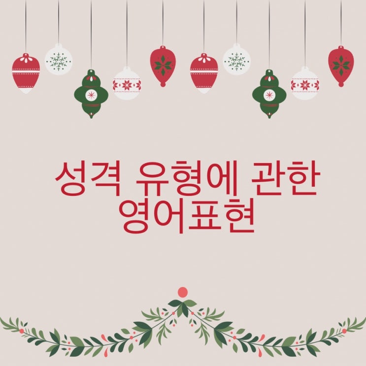  하루 3분 진짜 원어민이 쓰는 영어표현 : 성격 유형 편