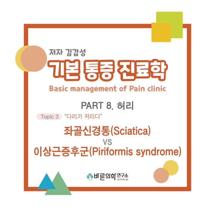  [기본통증진료학] 허리-좌골신경통(Sciatica) vs 이상근증후군(Piriformis syndrome):다리저림/엉덩이, 허벅지, 다리부위 통증, 저림, 당김, 마비, 감각이상