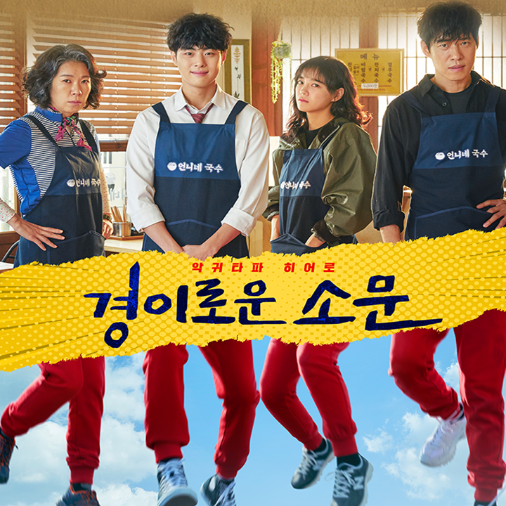  경이로운 소문 드라마 1-8화 복습  줄거리 및 앞으로의 내용은?