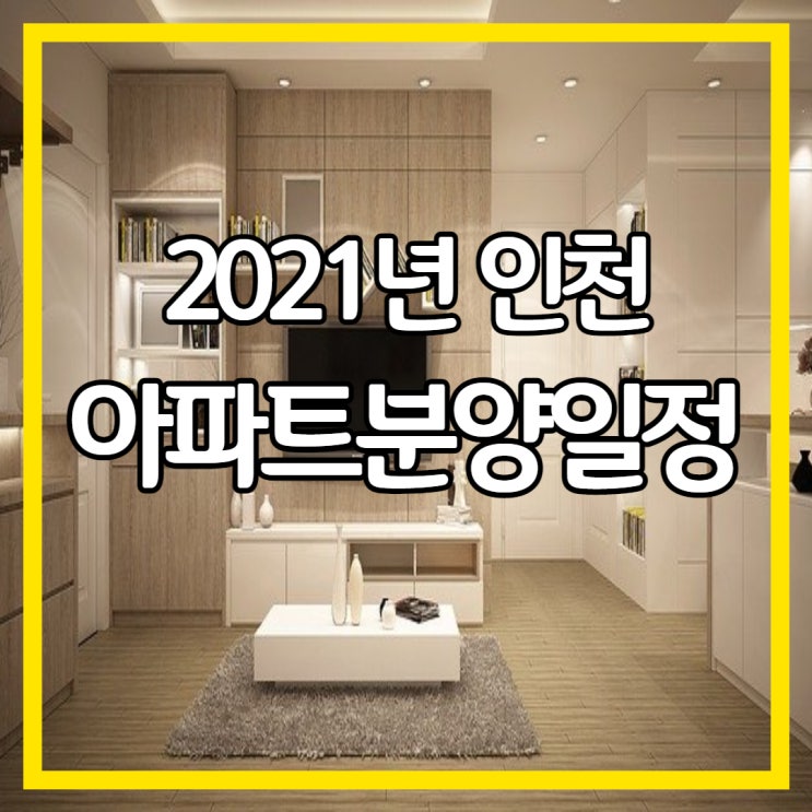  2021년 인천 아파트 분양 정보 Fact