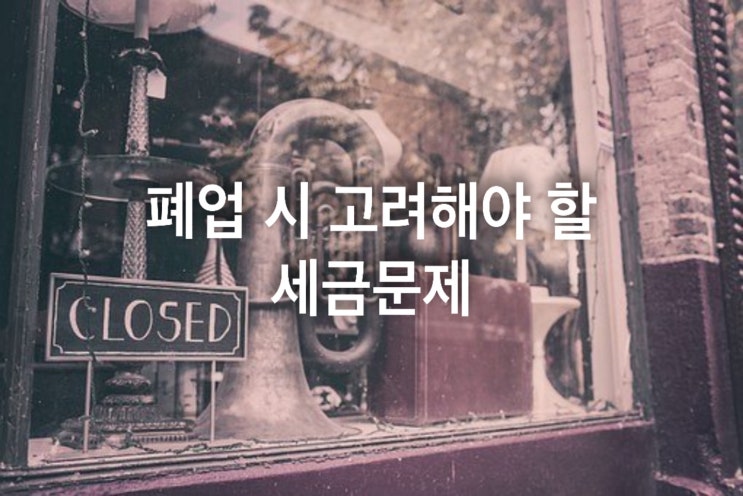  폐업 시 고려해야 할 세금문제