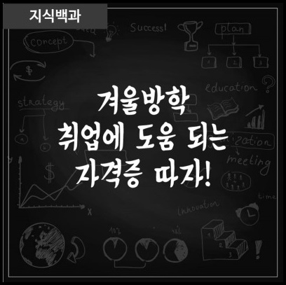 겨울방학을 알차게 자격증 싹쓰리 해보자