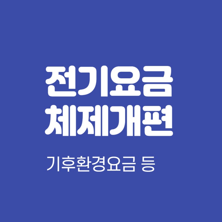  전기요금 체제 개편(연료비 연동제, 기후환경요금, 계시별 선택 요금제 등), 코로나19 백신, 은행 금융주 배당 축소, 안철수 서울시장 출마