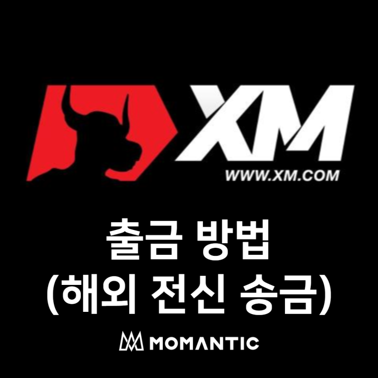 XM 출금하는 방법 - FX마진 해외브로커 XM 출금하는 방법 - FX마진 해외브로커