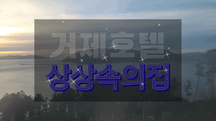  거제 일출 오션뷰 펜션 상상속의집에서 오션뷰 즐기기!