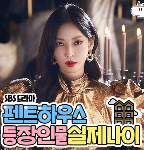  펜트하우스 등장인물