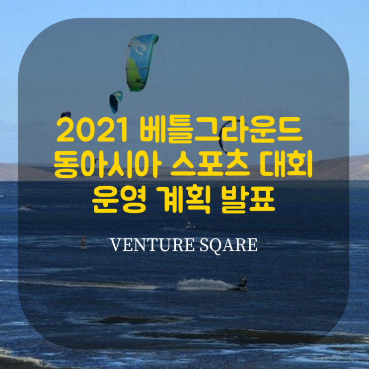  2021 베트그라운드 동아시아 스포츠 대회 운영발표계획