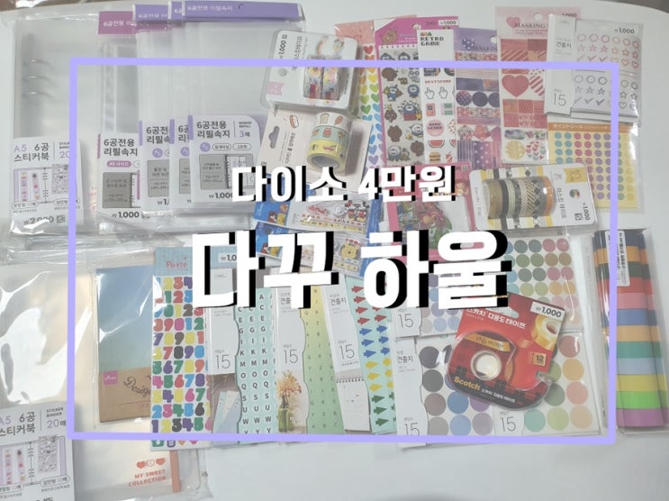  다이소 다꾸템 추천 / 꿀템 입문템 / 초보다꾸러 / 다이소 다꾸용품 / 스티커바인더
