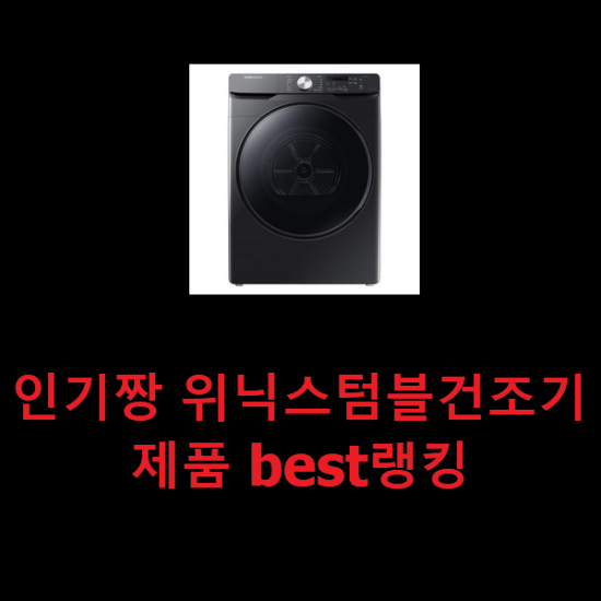  인기짱 위닉스텀블건조기 제품 best랭킹