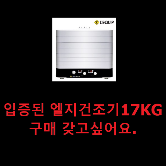  입증된 엘지건조기17KG 구매 갖고싶어요.