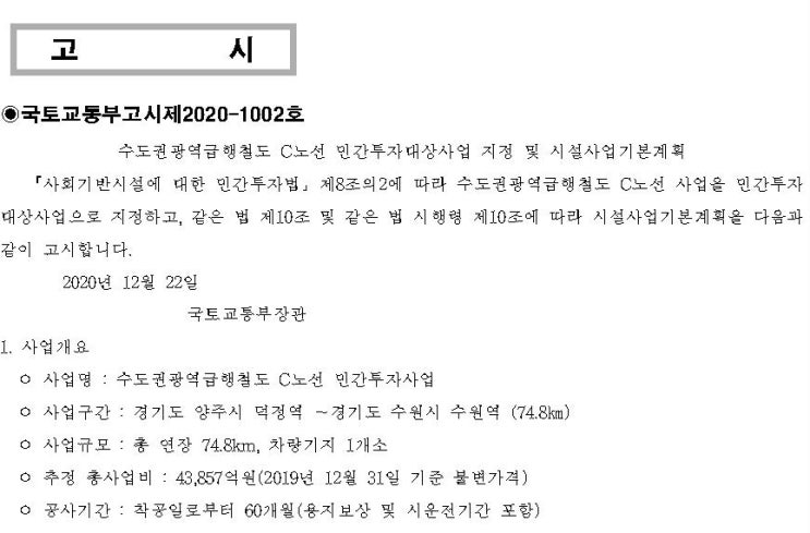  수도권광역급행철도 C노선(GTX-C) 민간투자사업 기본계획 알아보기