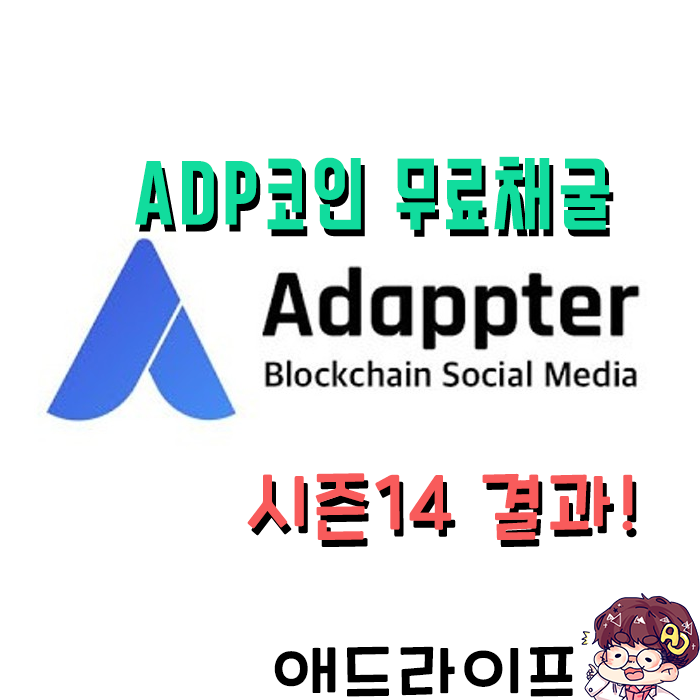 어댑터(Adappter) 무료코인 채굴 - 시즌 14 랭킹 결과 @u@