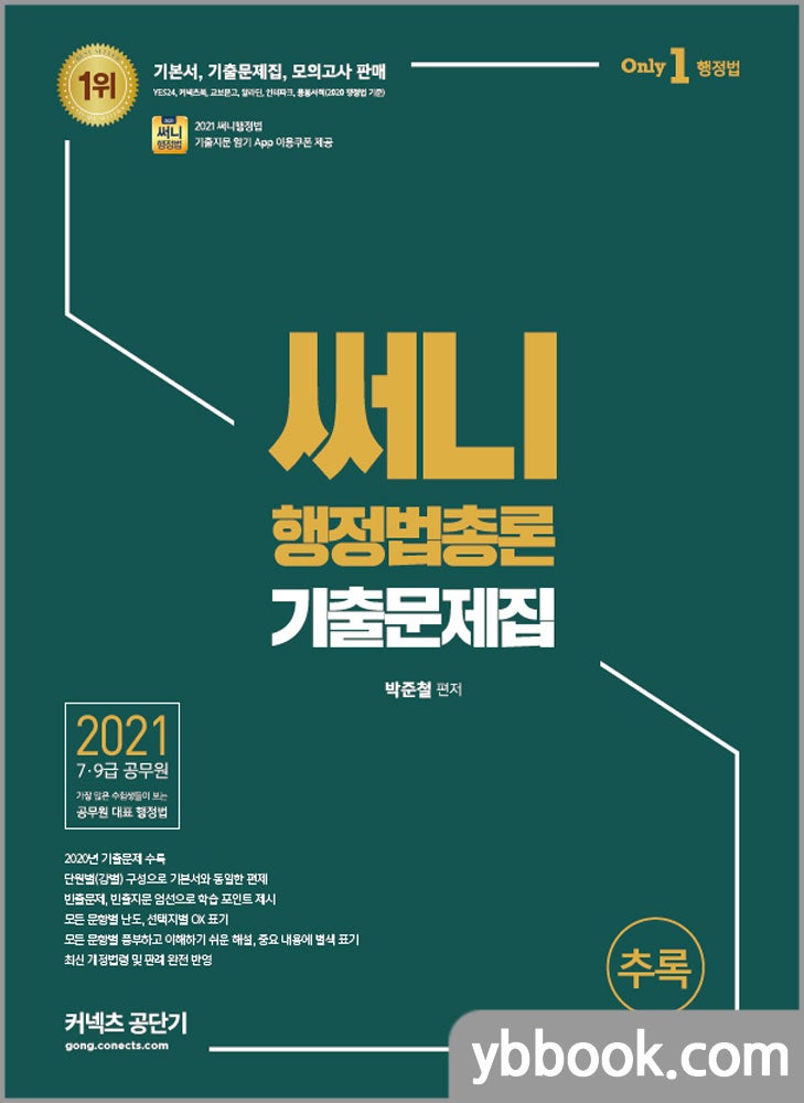 2021 써니 행정법총론 기출문제집 추록/박준철/에스티유니타스