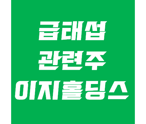  금태섭 관련주 총정리 : 인스코비, 누리플랜, 이지홀딩스 주가