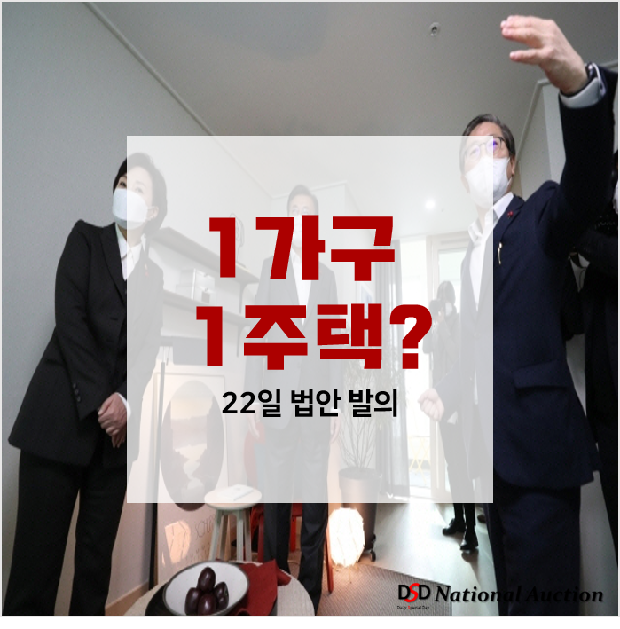 '1가구 1주택' 법으로 정한다고? 현재 논란중인 주거기본법 일부개정법률안 '1가구 1주택' 법으로 정한다고? 현재 논란중인 주거기본법 일부개정법률안