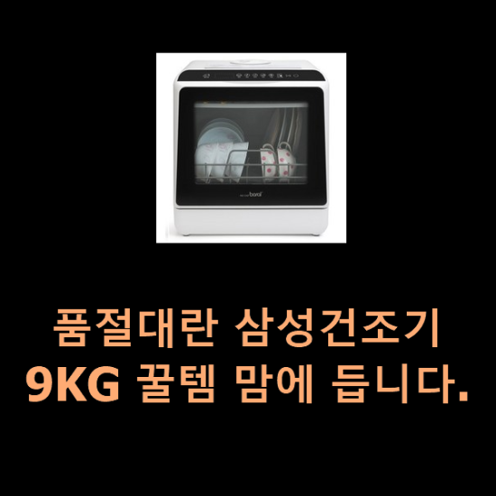  품절대란 삼성건조기9KG 꿀템 맘에 듭니다.
