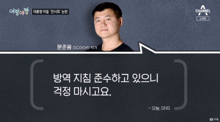 대통령 아들 문준용 전시회 코로나 지원금 최고가 수령 논란