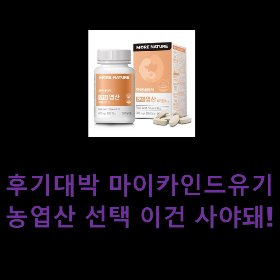 후기대박 마이카인드유기농엽산 선택 이건 사야돼! 후기대박 마이카인드유기농엽산 선택 이건 사야돼!