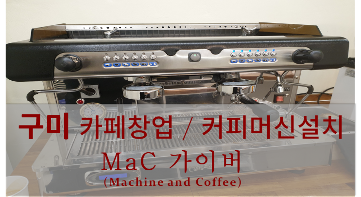  <구미커피머신설치> 구미 카페창업 및 커피머신설치