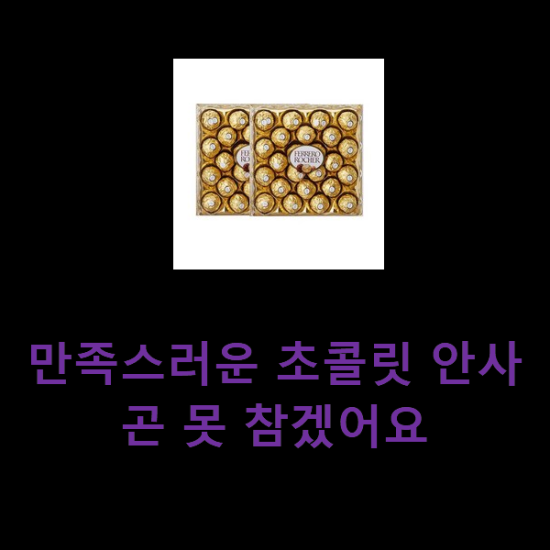 만족스러운 초콜릿 안사곤 못 참겠어요 만족스러운 초콜릿 안사곤 못 참겠어요