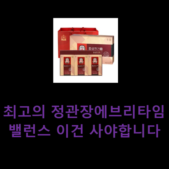 최고의 정관장에브리타임밸런스 이건 사야합니다 최고의 정관장에브리타임밸런스 이건 사야합니다