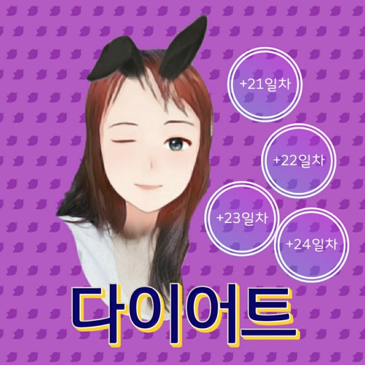  다이어트 12월 18,19, 20, 21일