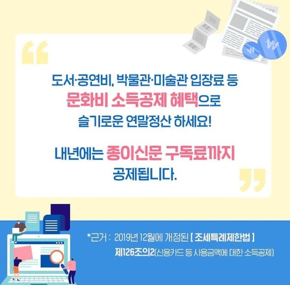  신문구독료도 소득공제(공제율30%)