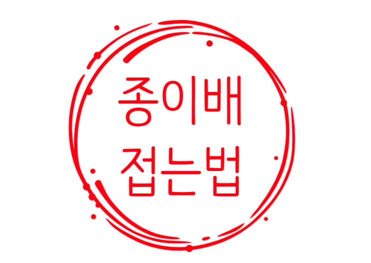  색종이 배접기, 종이배 접는법+영상