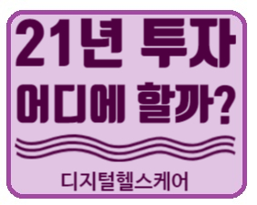  해외주식투자 21년 어디에 할까? 디지털헬스케어 원격의료 관련주(비바시스템즈, 텔라닥헬스, 평안헬스케어)