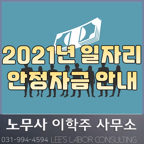 2021년 일자리 안정자금 안내 (일산 노무사, 장항동 노무사)