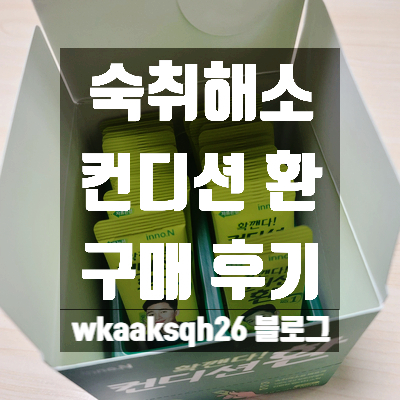  숙취해소 컨디션 환 구매 후기