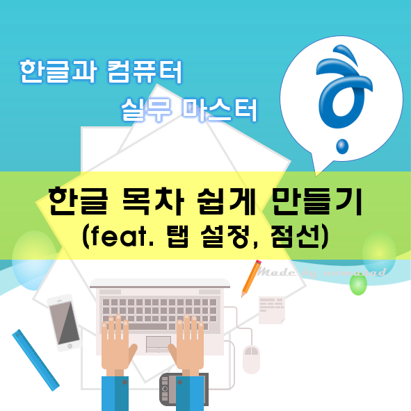 [한컴] 한글 목차 만들기(feat. 점선, 탭 설정)