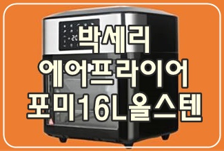  [박세리 에어프라이어] 포미 16L 올스텐 오븐형 에어프라이어 특별할인!