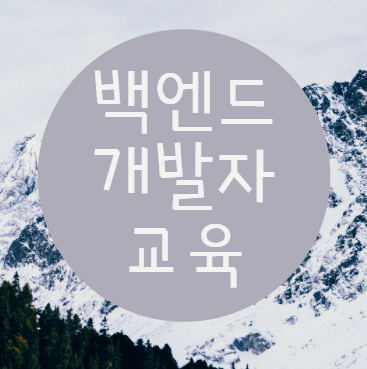  백엔드개발자교육 :: 풀스택개발자를 목표하다!
