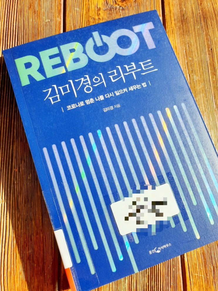  김미경의 리부트, 나를 일으켜 세우는 법