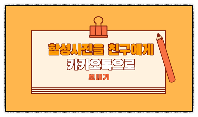  갤러리 사진을 카톡으로 보내기