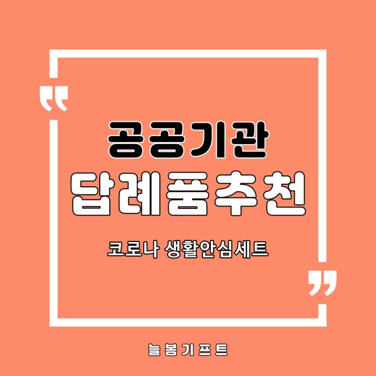  공공기관답례품으로 많이 찾는 코로나예방필수품, 코로나예방세트 추천!