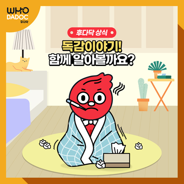 독감 = 독한 감기?... 알고보면 정말 무서운 질병! 독감 = 독한 감기?... 알고보면 정말 무서운 질병!
