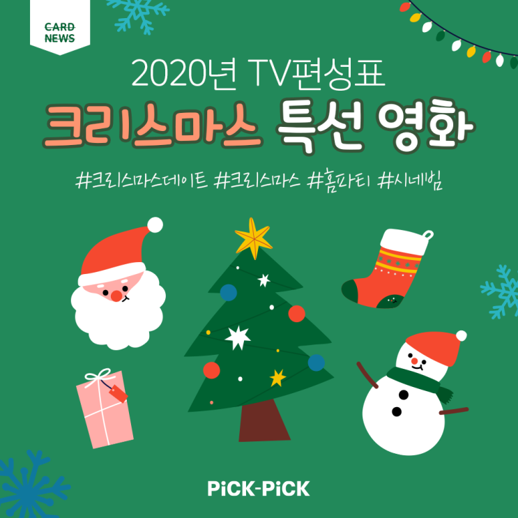  [크리스마스 영화 추천] 집콕 크리스마스를 위한 2020 크리스마스 특선영화 총정리
