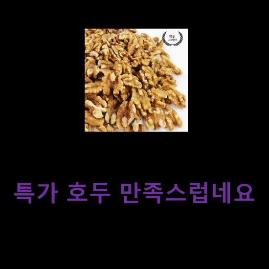 특가 호두 만족스럽네요 특가 호두 만족스럽네요