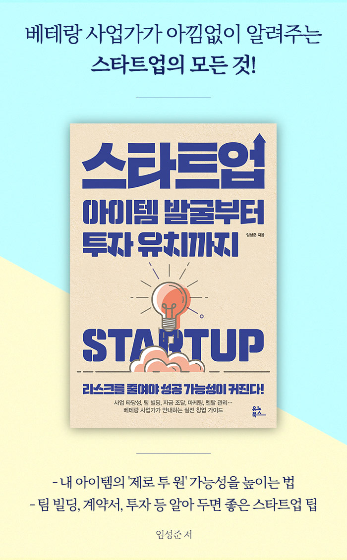 스타트업 아이템 발굴부터 투자 유치까지 도서 증정 이벤트 및 알아보기