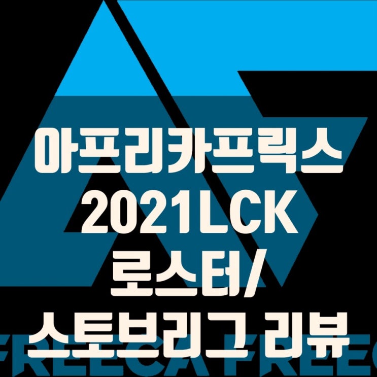 2021LCK 아프리카 프릭스 최종로스터, 스토브리그 리뷰 2021LCK 아프리카 프릭스 최종로스터, 스토브리그 리뷰